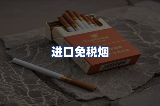 进口免税烟