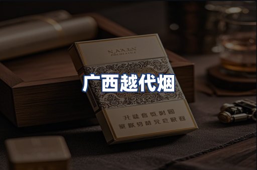 广西越代烟