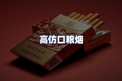 高仿口粮烟
